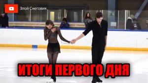 ИТОГИ ПЕРВОГО ДНЯ - Танцы на Льду и Парное катание. Турнир на призы ЗТР Нины Михайловны Мозер 2023