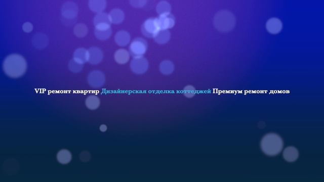 Элитный ремонт квартир, домов, коттеджей в Москве, сербы! Югославы – бригада по VIP ремонту