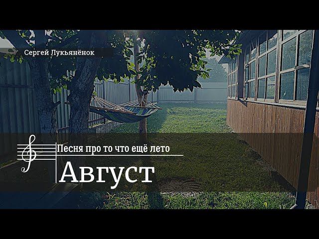 Август