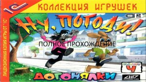 Полное Прохождение Ну, погоди! Выпуск 4. Догонялки (PC) (Без комментариев).mp4