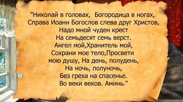 Перед сном почитайте эту молитву, вы быстро уснёте и сон будет спокойным...