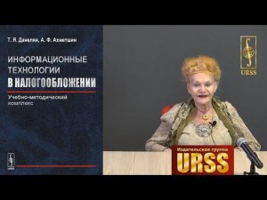 Данелян Тэя Яновна о книге "Информационные технологии в налогообложении"