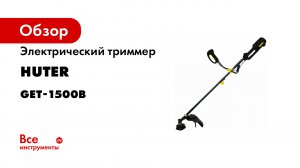 Триммер_электрический_GET-1500B_Промо