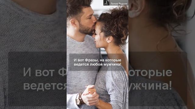 Секретные фразы на которые ведется любой мужчина #каквлюбитьмужчину  #какудержатьмужчину  #найтимуж
