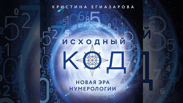 Кристина Егиазарова – Исходный код. Новая эра нумерологии. [Аудиокнига]