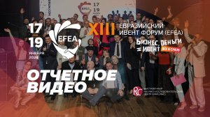 XIII Евразийский Ивент Форум (EFEA) 2024 | Бизнес, деньги и ивент. Все и сразу | Отчетное видео