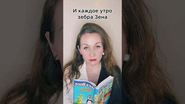 Скороговорка "Зебра Зена и кузен Зен" | Читаем с Ингой Воск | Пинги и Кроки