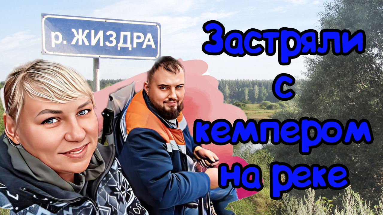Застряли с кемпером на реке Жиздра