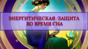 ЭНЕРГИТИЧЕСКАЯ ЗАЩИТА ВО ВРЕМЯ СНА