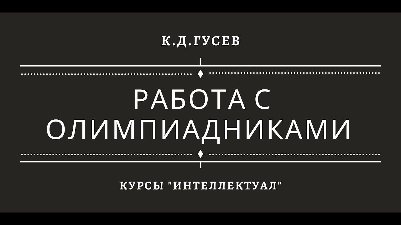 Работа с олимпиадниками смотреть онлайн