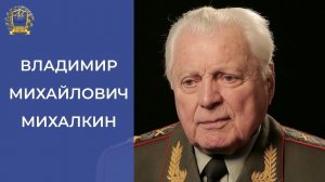 Памяти Маршала артиллерии Владимира Михайловича Михалкина