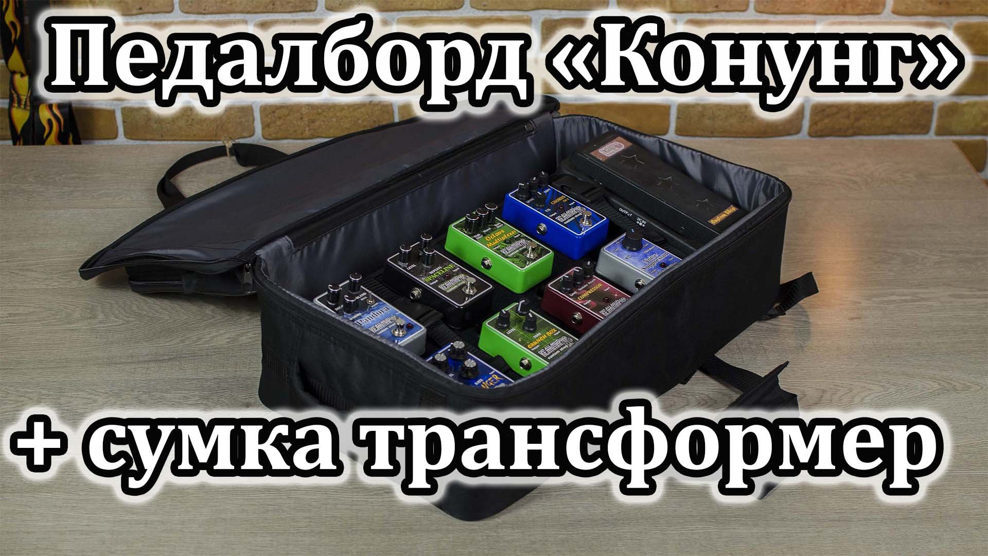 Легкий педалборд "Конунг" с сумкой трансформером. Мастерская Велимир.  Light pedalboard "Konung"