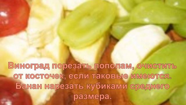 САМЫЙ ВКУСНЫЙ ФРУКТОВЫЙ САЛАТ рецепт
