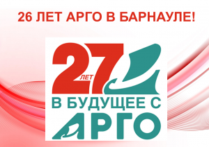 26 ЛЕТ АРГО в БАРНАУЛЕ! Праздничная конференция.