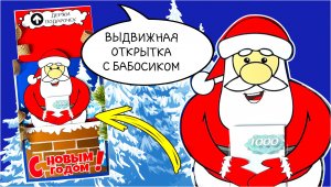 Крутая открытка для денег