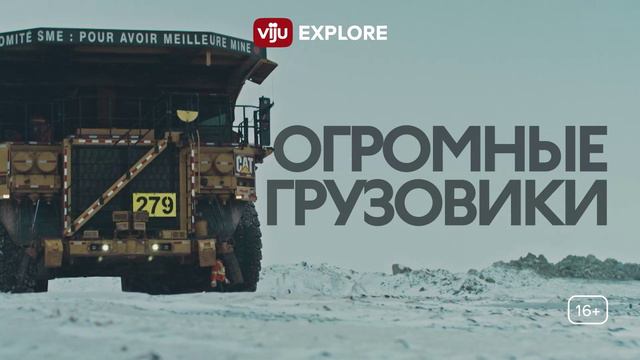 Железная гора на viju Explore смотреть онлайн