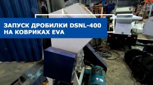 Дробилка для пластика DSNL-400 на ковриках EVA