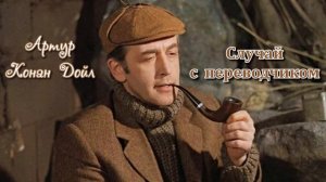 Артур Конан Дойл '' Случай с переводчиком ''( Аудиокнига ).mp4