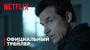 Озарк / Ozark (2022) Русский Трейлер 4-го сезона