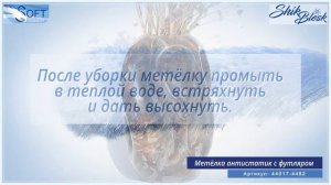 Метелка для уборки пыли антистатик с футляром