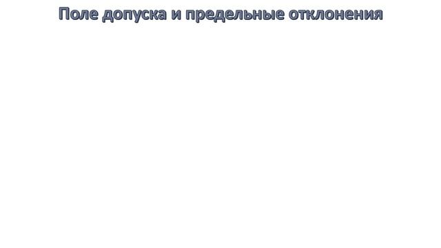 Предельные отклонения размеров и допусков на чертеже