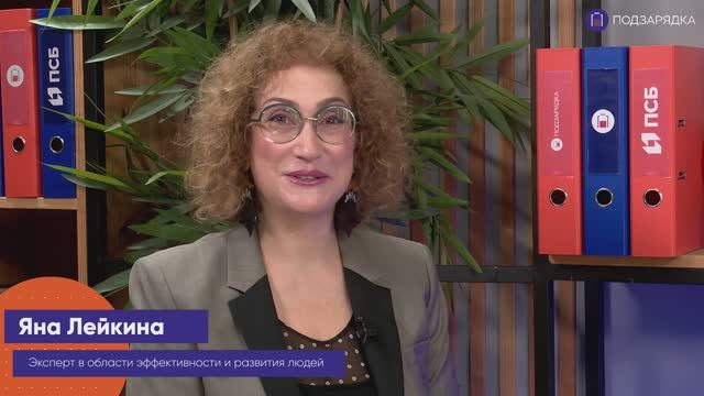 «Подзарядка» | Гость: Яна Лейкина