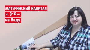 Вад. Кредиты под материнский капитал