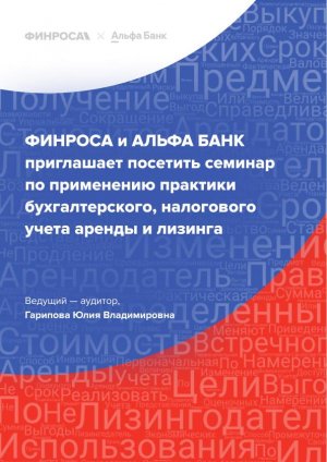 ФИНРОСА х АЛЬФА БАНК - СЕМИНАР Практика применения ФСБУ 25/2018  "БУХГАЛТЕРСКИЙ УЧЕТ АРЕНДЫ"