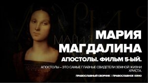 МАРИЯ МАГДАЛИНА | АПОСТОЛЫ