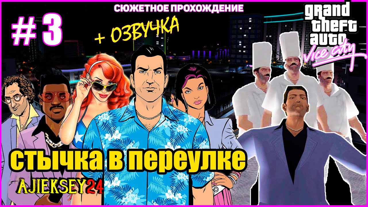 GTA VICE CITY ➤#3 "СТЫЧКА В ПЕРЕУЛКЕ" | СЮЖЕТНОЕ ПРОХОЖДЕНИЕ ПО МИССИЯМ