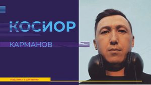 Косиор Карманов & Хоту Уолан - Эдэр саас