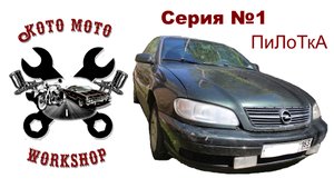Покраска Опель Омега Б. Серия №1 "Пилотка"