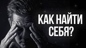 КАК НАЙТИ СЕБЯ