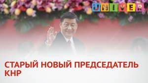 СТАРЫЙ НОВЫЙ ПРЕДСЕДАТЕЛЬ КНР