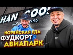 КОРЕЙСКАЯ ЕДА в ТРЦ Авиапарк | ДЕШЕВО и ВКУСНО? | Обзор HAN COOK на фудкорте крупнейшего ТЦ Европы.