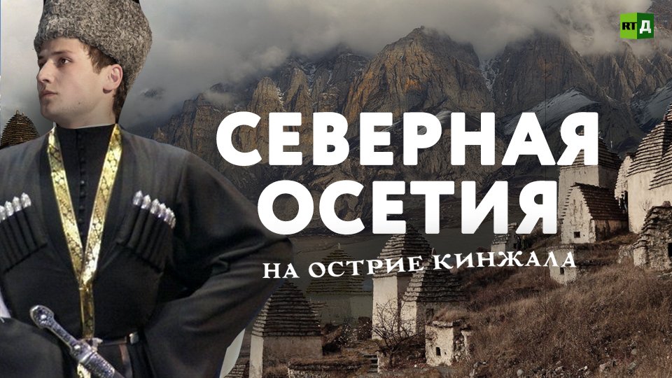 Северная Осетия: земля с горным характером