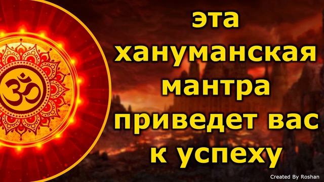 Эта хануманская мантра приведет вас к успеху