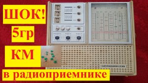 Конденсаторы КМ в радиоприемнике Меридиан235