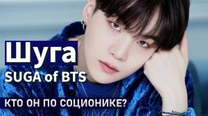 Шуга / Suga BTS. Кто он по соционике? Центр Архетип