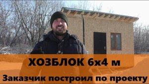 Хозблок 6х4 м заказчик построил сам по проекту. Отзыв заказчика о проекте и строительстве