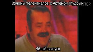 Взломы телеканалов с Артёмом Мудрым. 46-ый выпуск