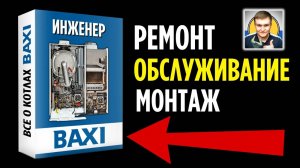 Инженер BAXI - РЕМОНТ БАКСИ…или Бакси обучение?