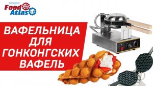 Вафельница для гонконгских вафель, вафельница для вафель с начинкой, оборудование для вафель