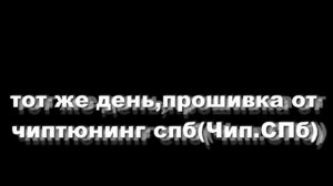 Псевдочиптюнинг негатив от Чип СПб на CF Moto Z8 Х8(отзыв о чипспб chip.spb.ru )