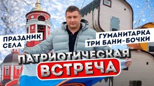 Патриотическая встреча.Праздник села.Три бани-бочки и гуманитарный груз для СВОих