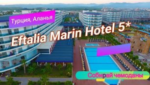 Отзыв об отеле Eftalia Marin Resort 5* (Турция, Аланья)