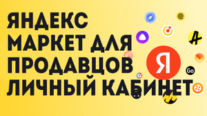 Яндекс Маркет для продавцов Личный кабинет
