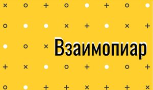 Виды взаимопиара