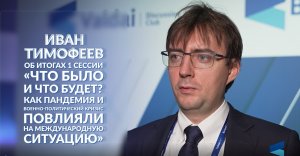 Иван Тимофеев о том, что было и что будет. Подкаст по итогам первой сессии XIX Ежегодного заседания