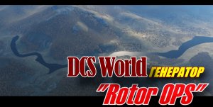 DCS Генератор вертолётных миссий  Rotor_OPS